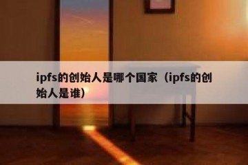 ipfs的创始人是哪个国家（ipfs的创始人是谁）