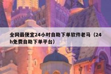 全网最便宜24小时自助下单软件老马（24h免费自助下单平台）