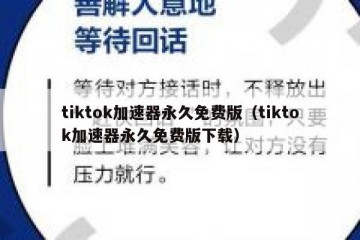 tiktok加速器永久免费版（tiktok加速器永久免费版下载）