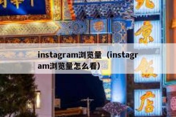 instagram浏览量（instagram浏览量怎么看）