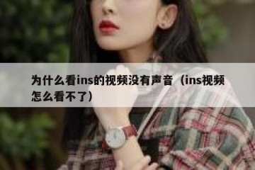 为什么看ins的视频没有声音（ins视频怎么看不了）