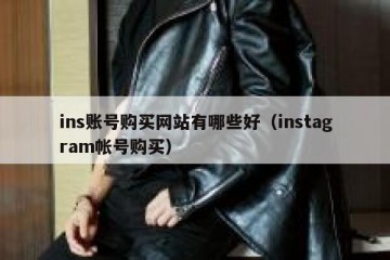 ins账号购买网站有哪些好（instagram帐号购买）