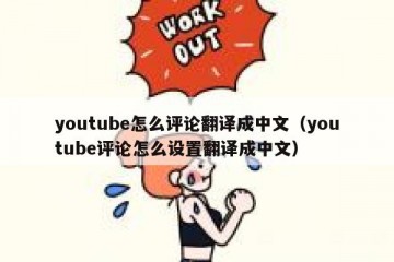 youtube怎么评论翻译成中文（youtube评论怎么设置翻译成中文）