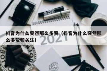 抖音为什么突然那么多赞（抖音为什么突然那么多赞和关注）