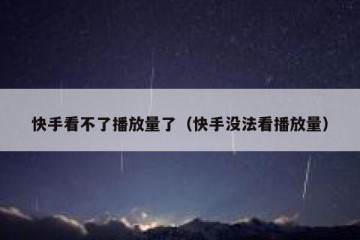 快手看不了播放量了（快手没法看播放量）