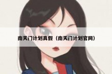 南天门计划真假（南天门计划官网）