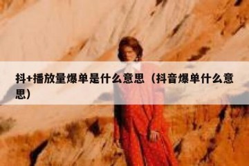 抖+播放量爆单是什么意思（抖音爆单什么意思）