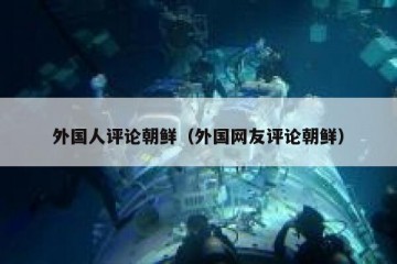 外国人评论朝鲜（外国网友评论朝鲜）