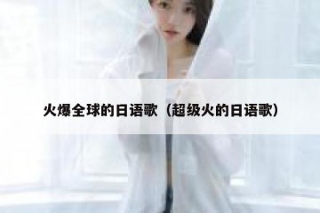 火爆全球的日语歌（超级火的日语歌）
