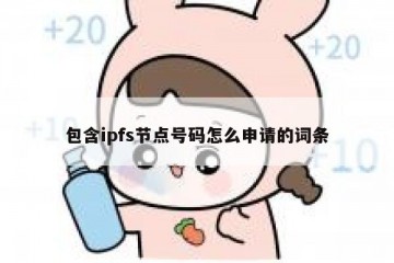 包含ipfs节点号码怎么申请的词条