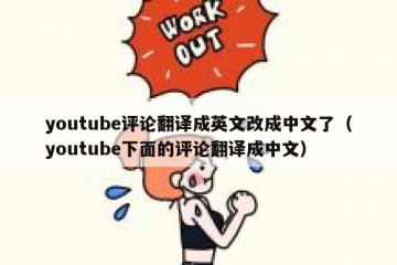 youtube评论翻译成英文改成中文了（youtube下面的评论翻译成中文）