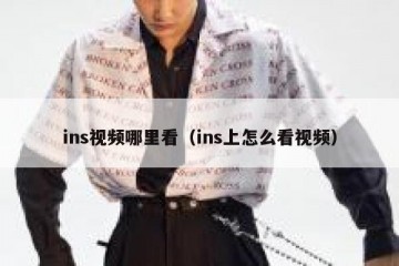 ins视频哪里看（ins上怎么看视频）