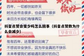 抖音点赞会变少吗怎么回事（抖音点赞数为什么会减少）