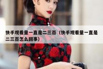 快手观看量一直是二三百（快手观看量一直是二三百怎么回事）