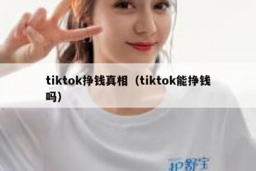 tiktok挣钱真相（tiktok能挣钱吗）