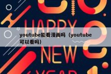 youtube能看漫画吗（youtube可以看吗）