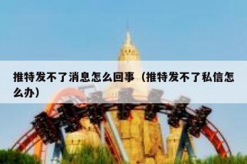 推特发不了消息怎么回事（推特发不了私信怎么办）