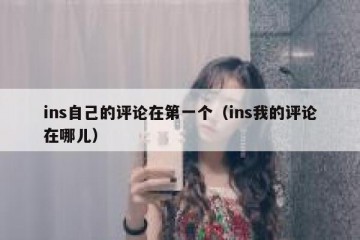 ins自己的评论在第一个（ins我的评论在哪儿）