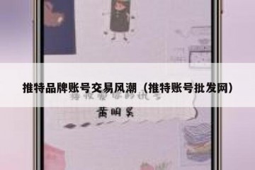 推特品牌账号交易风潮（推特账号批发网）