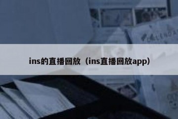 ins的直播回放（ins直播回放app）