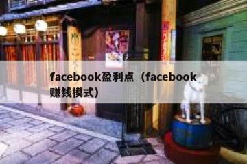 facebook盈利点（facebook赚钱模式）