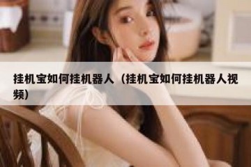挂机宝如何挂机器人（挂机宝如何挂机器人视频）