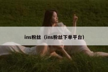 ins粉丝（ins粉丝下单平台）