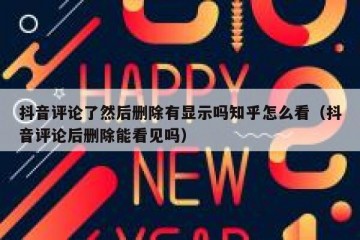 抖音评论了然后删除有显示吗知乎怎么看（抖音评论后删除能看见吗）