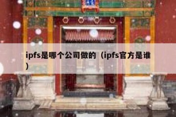 ipfs是哪个公司做的（ipfs官方是谁）