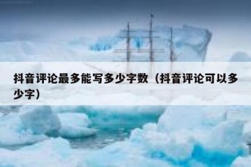 抖音评论最多能写多少字数（抖音评论可以多少字）