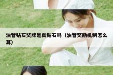 油管钻石奖牌是真钻石吗（油管奖励机制怎么算）