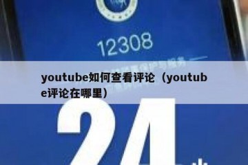 youtube如何查看评论（youtube评论在哪里）