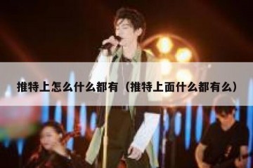 推特上怎么什么都有（推特上面什么都有么）