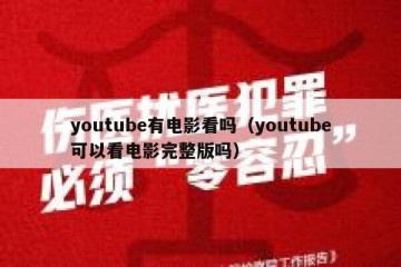 youtube有电影看吗（youtube可以看电影完整版吗）