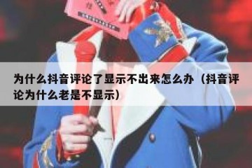 为什么抖音评论了显示不出来怎么办（抖音评论为什么老是不显示）