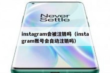 instagram会被注销吗（instagram账号会自动注销吗）