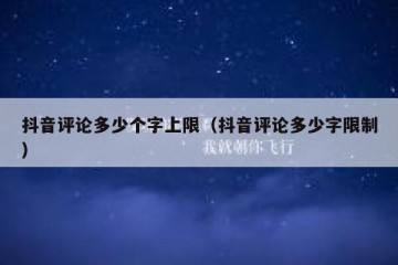 抖音评论多少个字上限（抖音评论多少字限制）