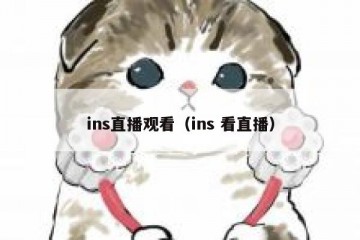 ins直播观看（ins 看直播）