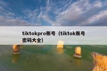 tiktokpro账号（tiktok账号密码大全）