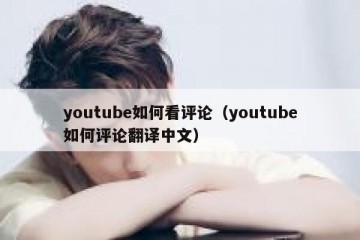 youtube如何看评论（youtube如何评论翻译中文）