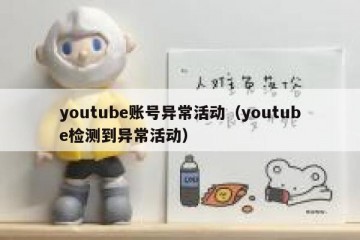 youtube账号异常活动（youtube检测到异常活动）