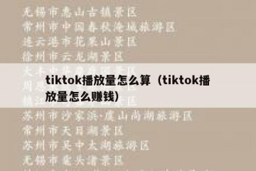 tiktok播放量怎么算（tiktok播放量怎么赚钱）