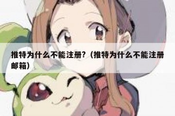 推特为什么不能注册?（推特为什么不能注册邮箱）