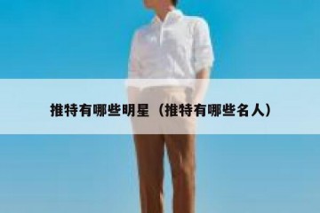 推特有哪些明星（推特有哪些名人）