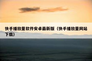 快手播放量软件安卓最新版（快手播放量网站下载）