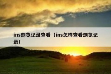ins浏览记录查看（ins怎样查看浏览记录）