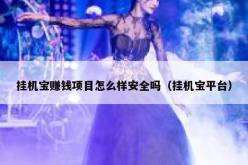 挂机宝赚钱项目怎么样安全吗（挂机宝平台）