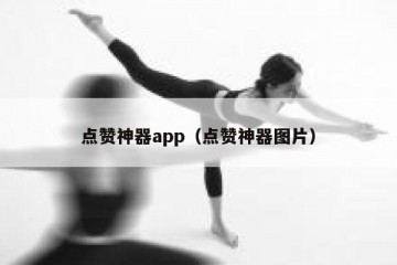 点赞神器app（点赞神器图片）