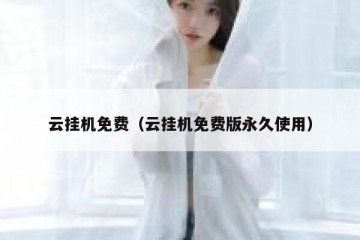 云挂机免费（云挂机免费版永久使用）