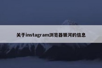 关于instagram浏览器银河的信息